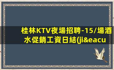 梅州夜場招聘