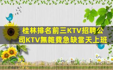 桂林排名前三KTV招聘公司KTV無雜費急缺當天上班