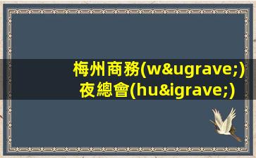 梅州商務(wù)夜總會(huì)火熱招人中包住宿報(bào)銷(xiāo)機(jī)票