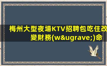 梅州大型夜場KTV招聘包吃住改變財務(wù)命運的第一步