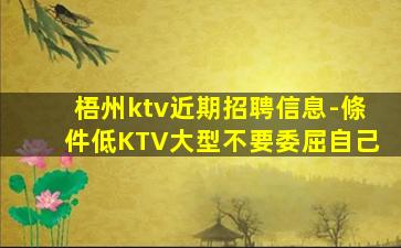 梧州ktv近期招聘信息-條件低KTV大型不要委屈自己