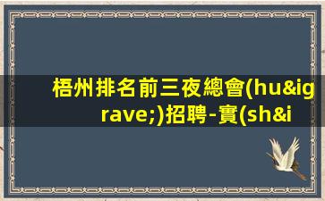 梧州排名前三夜總會(huì)招聘-實(shí)力招聘歡迎老員工回歸