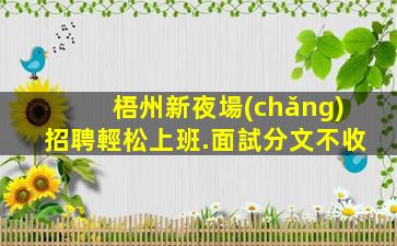 梧州新夜場(chǎng)招聘輕松上班.面試分文不收