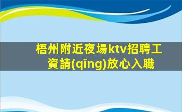 梧州附近夜場ktv招聘工資請(qǐng)放心入職