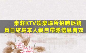棗莊KTV娛樂場所招聘促銷員日結場本人親自帶隊信息有效