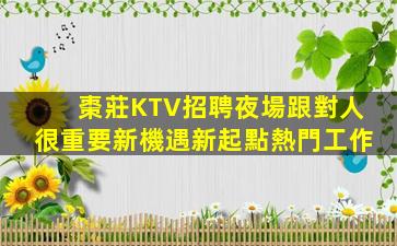 棗莊KTV招聘夜場跟對人很重要新機遇新起點熱門工作