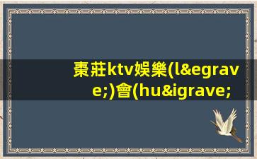 棗莊ktv娛樂(lè)會(huì)所招聘業(yè)務(wù)增長(zhǎng)招聘不停歇
