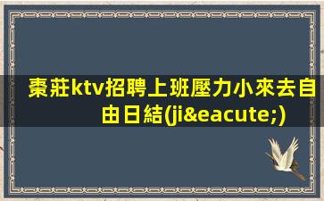 棗莊ktv招聘上班壓力小來去自由日結(jié)費用棗莊