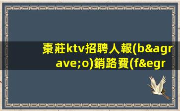 棗莊ktv招聘人報(bào)銷路費(fèi)1500起步棗莊