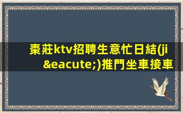 棗莊ktv招聘生意忙日結(jié)推門坐車接車送棗莊