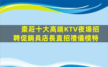 棗莊十大高端KTV夜場招聘促銷員店長直招禮儀模特