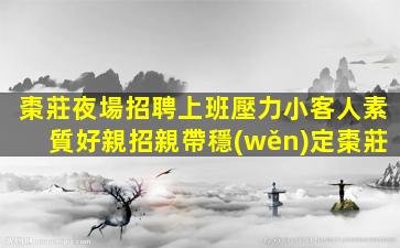 長治KTV招聘