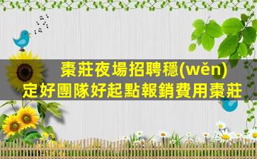 棗莊夜場招聘穩(wěn)定好團隊好起點報銷費用棗莊