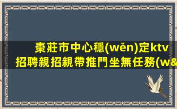 盤錦夜總會招聘
