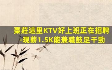 棗莊這里KTV好上班正在招聘-現薪1.5K能兼職鼓足干勁
