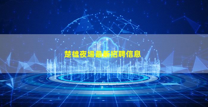 楚雄夜場最新招聘信息