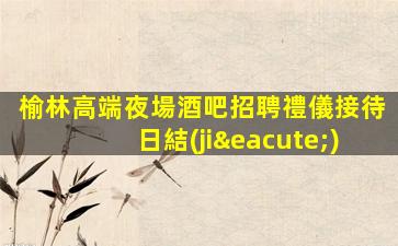榆林高端夜場酒吧招聘禮儀接待日結(jié)