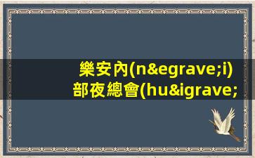 樂安內(nèi)部夜總會(huì)招聘我們這里應(yīng)有盡有