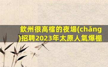 荊門酒吧招聘
