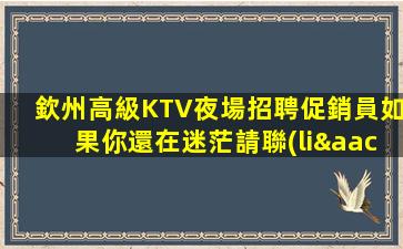 欽州高級KTV夜場招聘促銷員如果你還在迷茫請聯(lián)系我