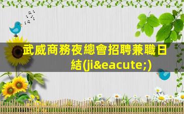 武威商務夜總會招聘兼職日結(jié)