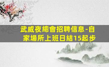 武威夜總會招聘信息-自家場所上班日結15起步