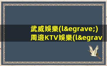 武威娛樂(lè)周邊KTV娛樂(lè)場(chǎng)所招聘自由切換選擇最佳薪資