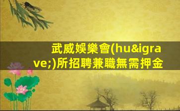 武威娛樂會(huì)所招聘兼職無需押金