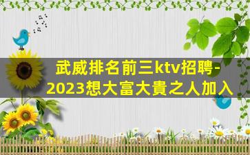 武威排名前三ktv招聘-2023想大富大貴之人加入