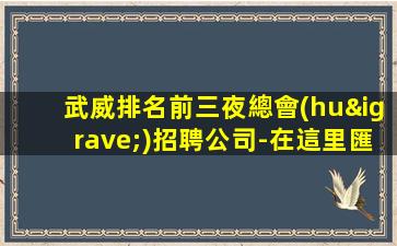 武威排名前三夜總會(huì)招聘公司-在這里匯聚了很多的年輕人