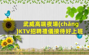 武威高端夜場(chǎng)KTV招聘禮儀接待好上班