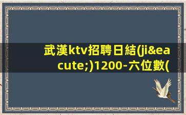 武漢ktv招聘日結(jié)1200-六位數(shù)月收入