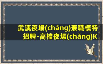 呼倫貝爾夜總會(huì)招聘