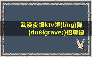 武漢夜場ktv領(lǐng)隊(duì)招聘模特-羨慕別人沒有用