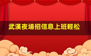 武漢夜場招信息上班輕松