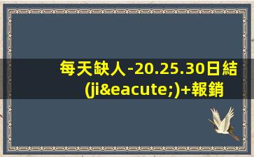 每天缺人-20.25.30日結(jié)+報銷路費提供住宿