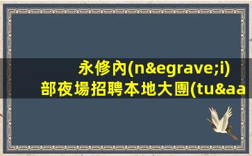 永修內(nèi)部夜場招聘本地大團(tuán)隊每天上完