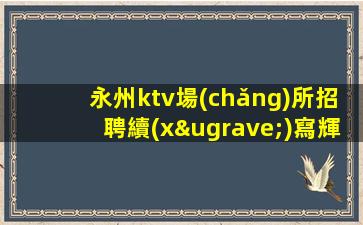永州ktv場(chǎng)所招聘續(xù)寫輝煌2023再鑄璀璨榮光