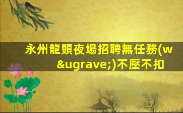東營夜總會招聘