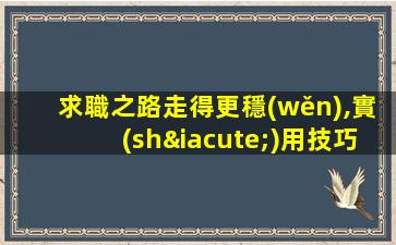 求職之路走得更穩(wěn),實(shí)用技巧讓你避免武漢夜場招聘騙局
