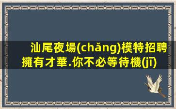 伊春夜總會(huì)招聘