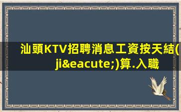 汕頭KTV招聘消息工資按天結(jié)算.入職的好處