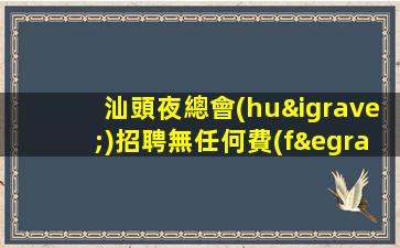 汕頭夜總會(huì)招聘無任何費(fèi)用免