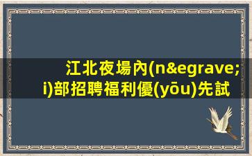 克拉瑪依酒吧招聘