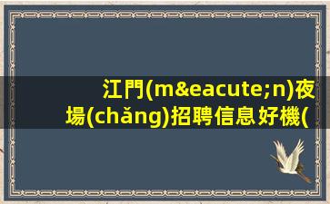 江門(mén)夜場(chǎng)招聘信息

好機(jī)會(huì)不容錯(cuò)過(guò)