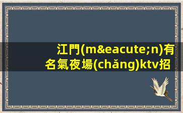 江門(mén)有名氣夜場(chǎng)ktv招聘日結(jié)包住專屬你的領(lǐng)隊(duì)