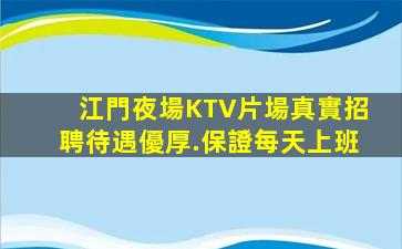 江門夜場KTV片場真實招聘待遇優厚.保證每天上班