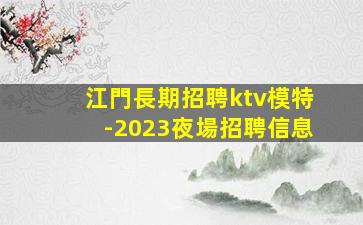 衡陽夜總會招聘