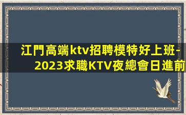 九江KTV招聘
