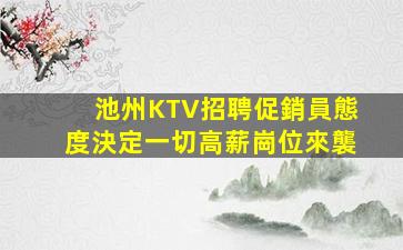 池州KTV招聘促銷員態度決定一切高薪崗位來襲